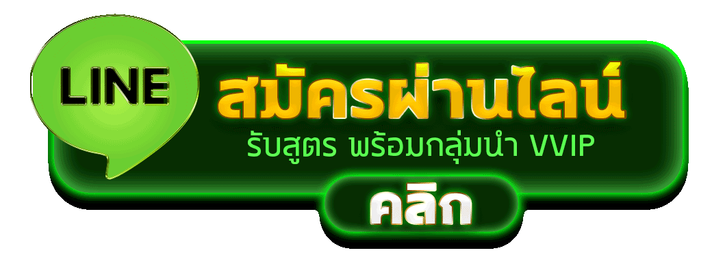 สมัครผ่านไลน์ UTA88 รับสูตรคาสิโนฟรีทันที