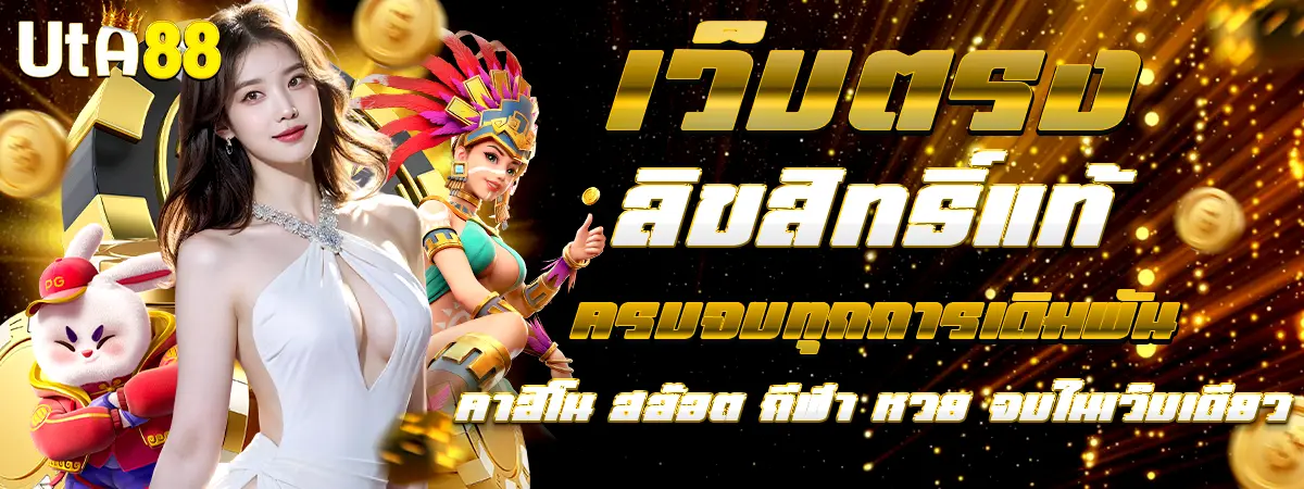 UTA88 เว็บตรงลิขสิทธิ์แท้ รวมสล็อต คาสิโน กีฬา หวย ครบทุกการเดิมพัน