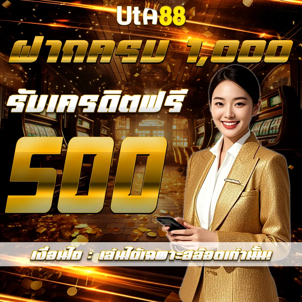 UTA88 ฝากครบ 1,000 รับเครดิตฟรี 500 โบนัสสุดคุ้มทุกยูสเซอร์