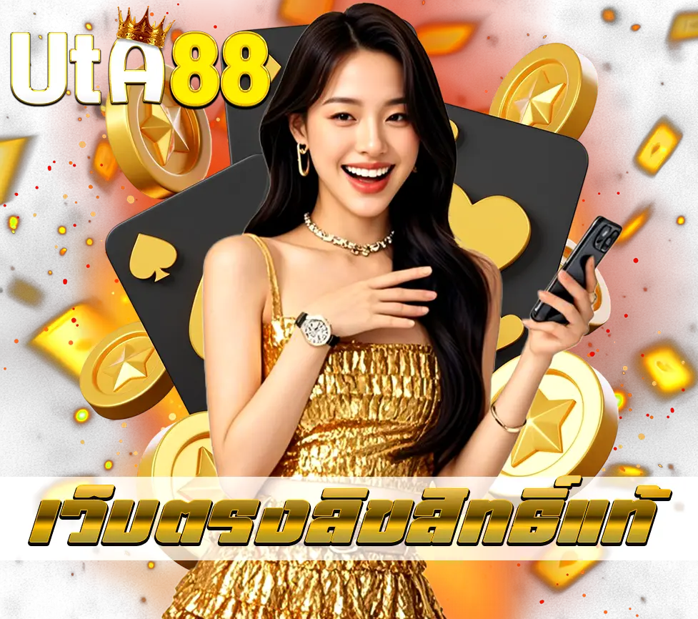 Uta88 เว็บตรงลิขสิทธิ์แท้ รวมเกมคาสิโนและสล็อตครบทุกค่าย เล่นง่ายจ่ายจริง โบนัสแตกไม่อั้น