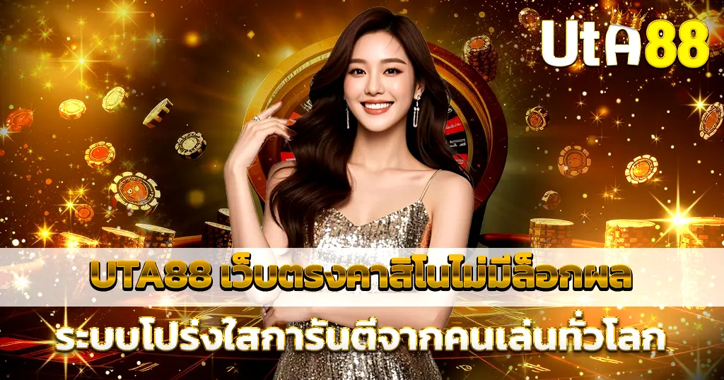 UTA88 เว็บคาสิโนตรง ไม่มีล็อกผล ระบบโปร่งใส มั่นใจได้ทุกการเดิมพัน
