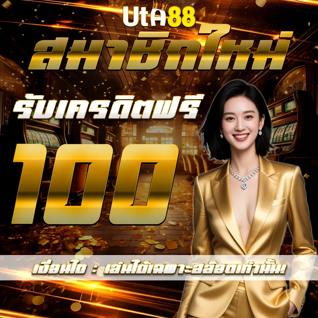 UTA88 โปรโมชั่นสมาชิกใหม่ รับเครดิตฟรี 100 ถอนได้จริง