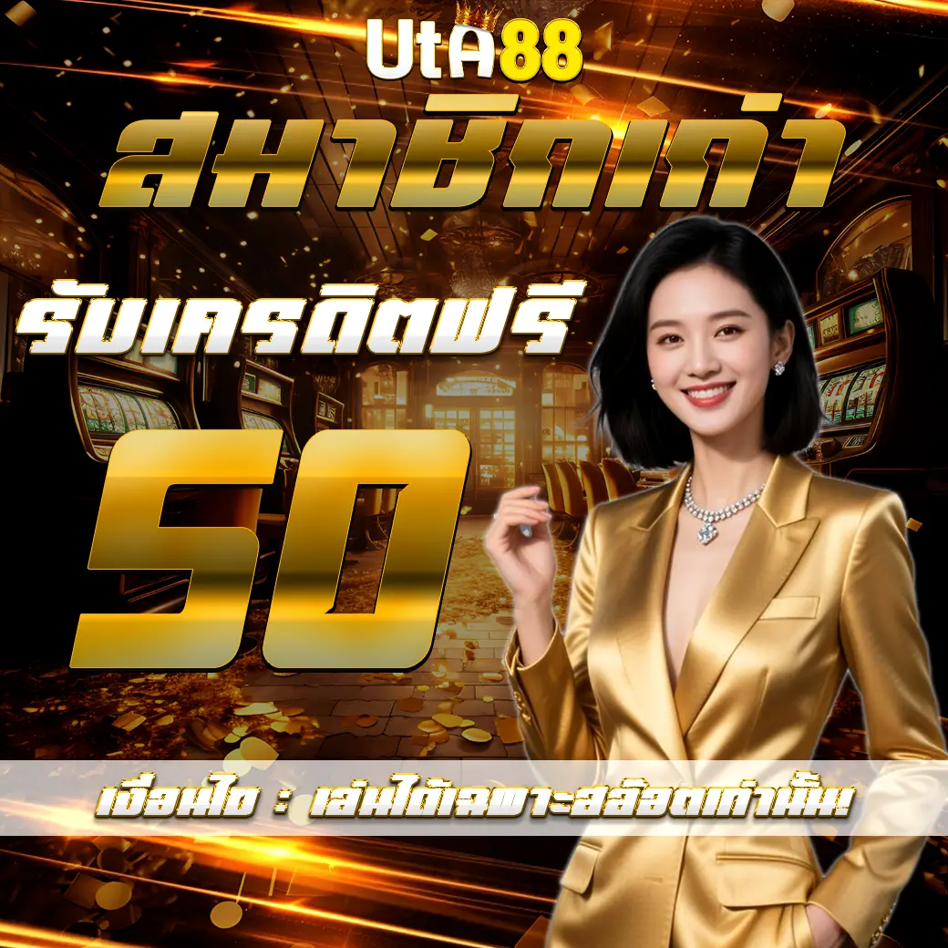 UTA88 โปรโมชั่นสมาชิกเก่า รับเครดิตฟรี 50 เล่นได้เฉพาะสล็อต