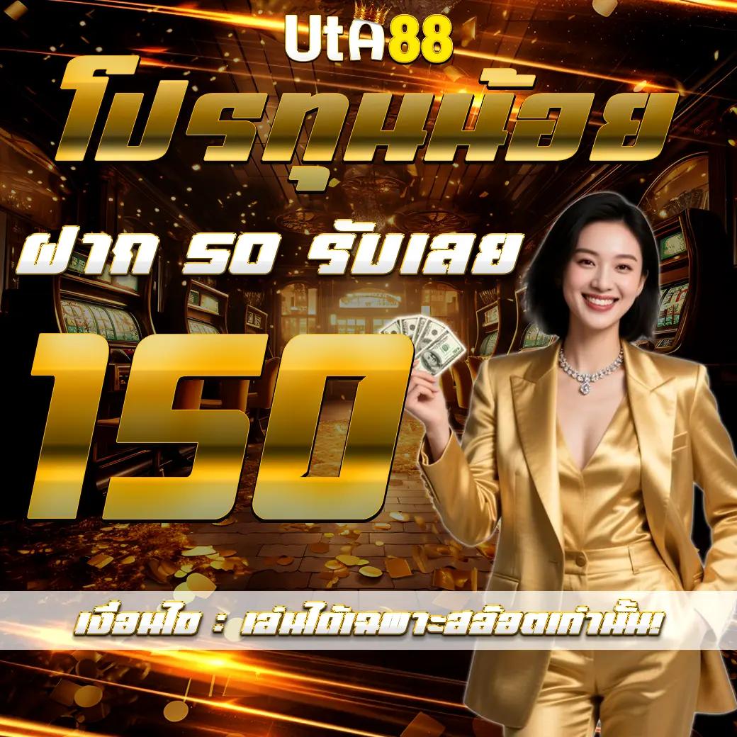 UTA88 โปรทุนน้อย ฝาก 50 รับ 150 เล่นได้เฉพาะสล็อตเท่านั้น