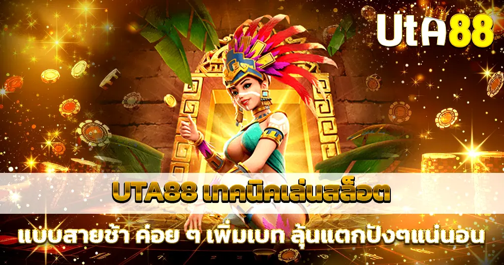 UTA88 เทคนิคเล่นสล็อต เพิ่มโอกาสแตกง่ายทุกเกม
