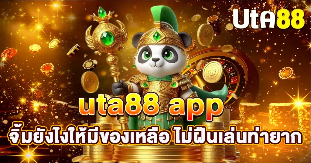 เทคนิคเล่นสล็อตยังไงให้มีกำไร ไม่จมทุน ไม่หัวร้อน ที่ uta88